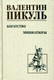 Миниатюра изображения товара Книга Вече Богатство. Миниатюры твердая обложка (Пикуль Валентин)