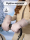 Миниатюра изображения товара Муфта для коляски Amarobaby Mitts / AB-OD24-6104M-PU (пудровый)