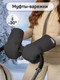 Миниатюра изображения товара Муфта для коляски Amarobaby Mitts / AB-OD24-6104M-CH (черный)