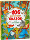 Миниатюра изображения товара Книга Росмэн 100 коротких сказок для малышей твердая обложка