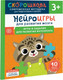 Миниатюра изображения товара Развивающая книга Росмэн Нейроигры. Игры и задания для развития интеллекта 3+ (Алексеева Юлия)