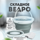 Миниатюра изображения товара Ведро Solmax&Home Складное / SM06378
