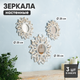 Миниатюра изображения товара Комплект зеркал декоративных Solmax&Home HD56929 (3шт, белый)