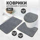 Миниатюра изображения товара Набор ковриков для ванной и туалета Solmax&Home SM97234 (серый)
