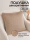 Миниатюра изображения товара Подушка декоративная MATEX Plush / 53-224 (кофейный)