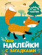 Миниатюра изображения товара Развивающая книга Мозаика-Синтез Наклейки с загадками. В лесу / МС11445