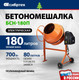 Миниатюра изображения товара Бетономешалка СибрТех БСН-180П / 95518