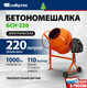 Миниатюра изображения товара Бетономешалка СибрТех БСН-220 / 95515