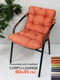 Миниатюра изображения товара Подушка на стул MATEX Corfu Lounge / 64-961 (терракотовый)