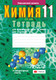 Миниатюра изображения товара Рабочая тетрадь Аверсэв Химия. 11 кл. Тетрадь для практических работ мягкая обложка (Сечко Ольга)