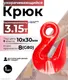 Миниатюра изображения товара Крюк грузовой TOR 3.15 т (D) 1042025