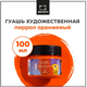 Миниатюра изображения товара Гуашь Малевичъ Пиррол / 620017 (100мл, оранжевый)