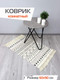 Миниатюра изображения товара Ковер MATEX Tufted / SLY2319 (бежевый/молочный/черный)
