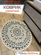 Миниатюра изображения товара Коврик MATEX Tufted / SLY2323 ( бежевый/черный графит)