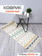 Миниатюра изображения товара Коврик MATEX Tufted / SLY2305 (бежевый/светло-зеленый/светло-коричневый)