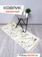 Миниатюра изображения товара Коврик MATEX Tufted / SLY2308 (бежевый/светло-зеленый/фиолетовый)