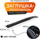 Миниатюра изображения товара Заглушка для сиденья в автомобиль MATEX Gap Filler / 26-402 (2шт, черный)