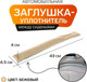 Миниатюра изображения товара Заглушка для сиденья в автомобиль MATEX Gap Filler / 26-419 (2шт, бежевый)