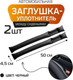 Миниатюра изображения товара Заглушка для сиденья в автомобиль MATEX Stopper Line / 64-602 (2шт, черный)
