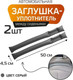 Миниатюра изображения товара Заглушка для сиденья в автомобиль MATEX Stopper Line / 64-619 (2шт, серый)