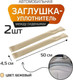 Миниатюра изображения товара Заглушка для сиденья в автомобиль MATEX Stopper Line / 64-626 (2шт, бежевый)