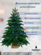Миниатюра изображения товара Ель искусственная National Tree Company Ариадна / АРД-90 (90см)
