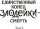 Миниатюра изображения товара Книга МИФ Новелла: Единственный конец злодейки - смерть. Том 5 (Квон Гёыль)