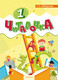 Миниатюра изображения товара Рабочая тетрадь Аверсэв Обучение грамоте. 1кл. Читалочка. 2024, мягкая обложка (Неборская Тамара)