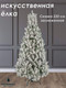 Миниатюра изображения товара Ель искусственная National Tree Company Сказка заснеженная / СК/ЗСН-220 (220см)