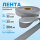 Миниатюра изображения товара Лента для шитья Sentex светоотражающая 25мм нейлон (200м)