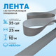 Миниатюра изображения товара Лента для шитья Sentex светоотражающая 25мм нейлон (10м)