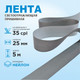 Миниатюра изображения товара Лента для шитья Sentex светоотражающая 25мм нейлон (5м)