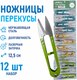 Миниатюра изображения товара Ножницы портновские AKTION AK-111-12