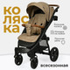 Миниатюра изображения товара Детская прогулочная коляска Tomix Stella / HP-777 (песчано-коричневый)