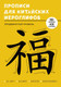 Миниатюра изображения товара Пропись Listoff Учимся писать китайские иероглифы / ПК448652