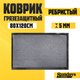 Миниатюра изображения товара Коврик грязезащитный Sundays Home Ребристый 80x120см / 92175 (серый)