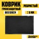 Миниатюра изображения товара Коврик грязезащитный Sundays Home Ребристый 80x120см / 92176 (черный)