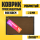 Миниатюра изображения товара Коврик грязезащитный Sundays Home Ребристый 90x150см / 94035 (коричневый)