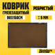 Миниатюра изображения товара Коврик грязезащитный Sundays Home Ребристый 90x150см / 94035 (коричневый)