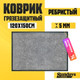 Миниатюра изображения товара Коврик грязезащитный Sundays Home Ребристый 120x150см / 92178 (серый)