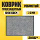Миниатюра изображения товара Коврик грязезащитный Sundays Home Ребристый 120x150см / 92178 (серый)
