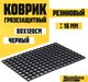 Миниатюра изображения товара Коврик грязезащитный Sundays Home Ячейка 80x120x1.6см / 92247 (черный)