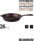 Миниатюра изображения товара Сковорода BONIRON ВС26-01