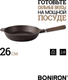 Миниатюра изображения товара Сковорода BONIRON ВС26-02