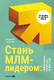 Миниатюра изображения товара Книга Альпина Стань МЛМ-лидером: Эффективная структура, твердая обложка (Горбачев Владимир)