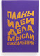 Миниатюра изображения товара Ежедневник Listoff Есть идея / ЕЖФ24512822
