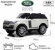 Миниатюра изображения товара Детский автомобиль RiverToys Range Rover HSE 4WD / Y222YY (белый)