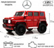 Миниатюра изображения товара Детский автомобиль RiverToys Mercedes-Benz G65 / E111EE (красный глянец)