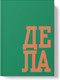 Миниатюра изображения товара Записная книжка Listoff В делах / ЕТИ580589