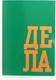 Миниатюра изображения товара Записная книжка Listoff В делах / ЕТИ580589